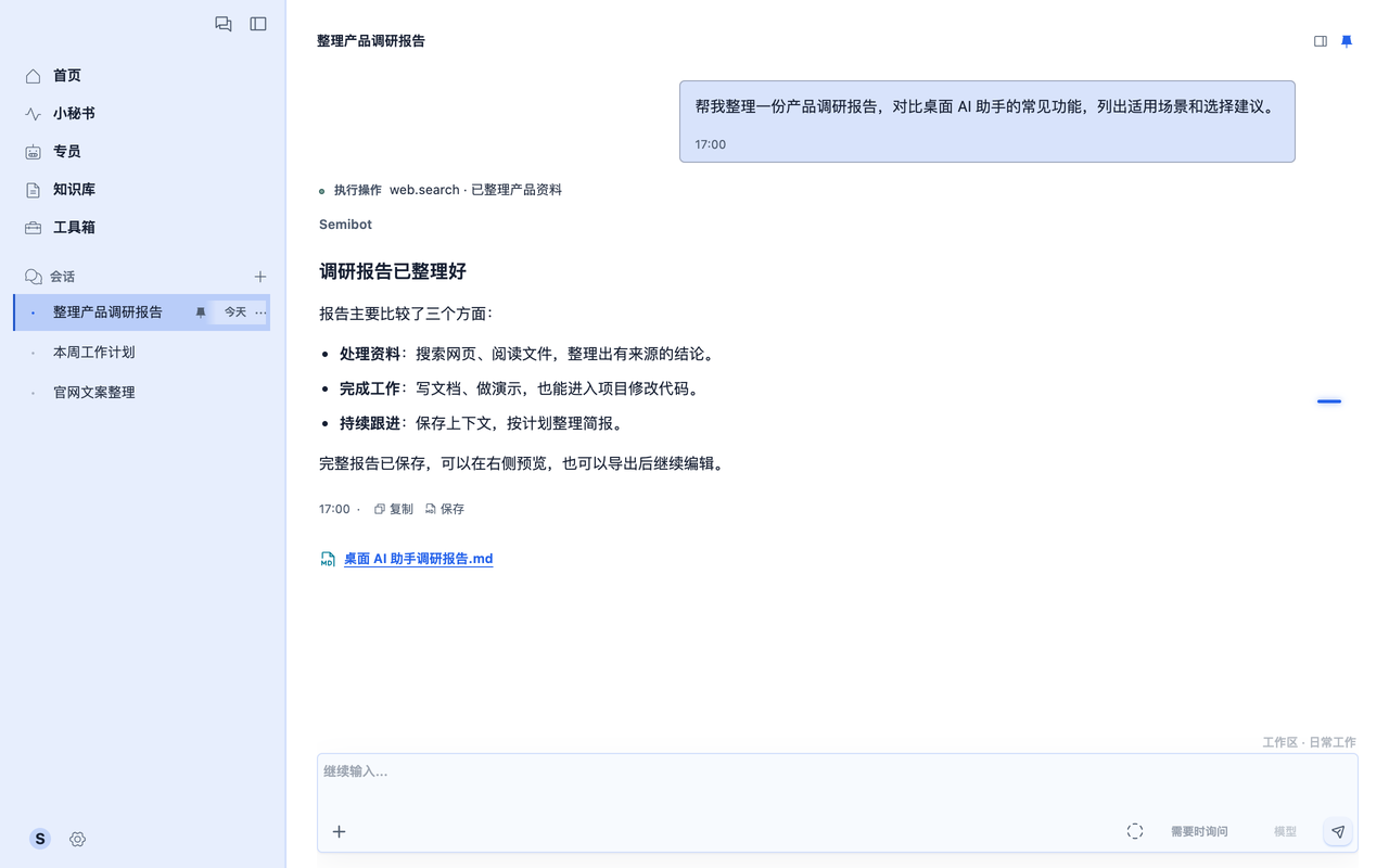 Semibot 会话界面：查看资料整理过程、回答与生成的报告文件。示例内容。