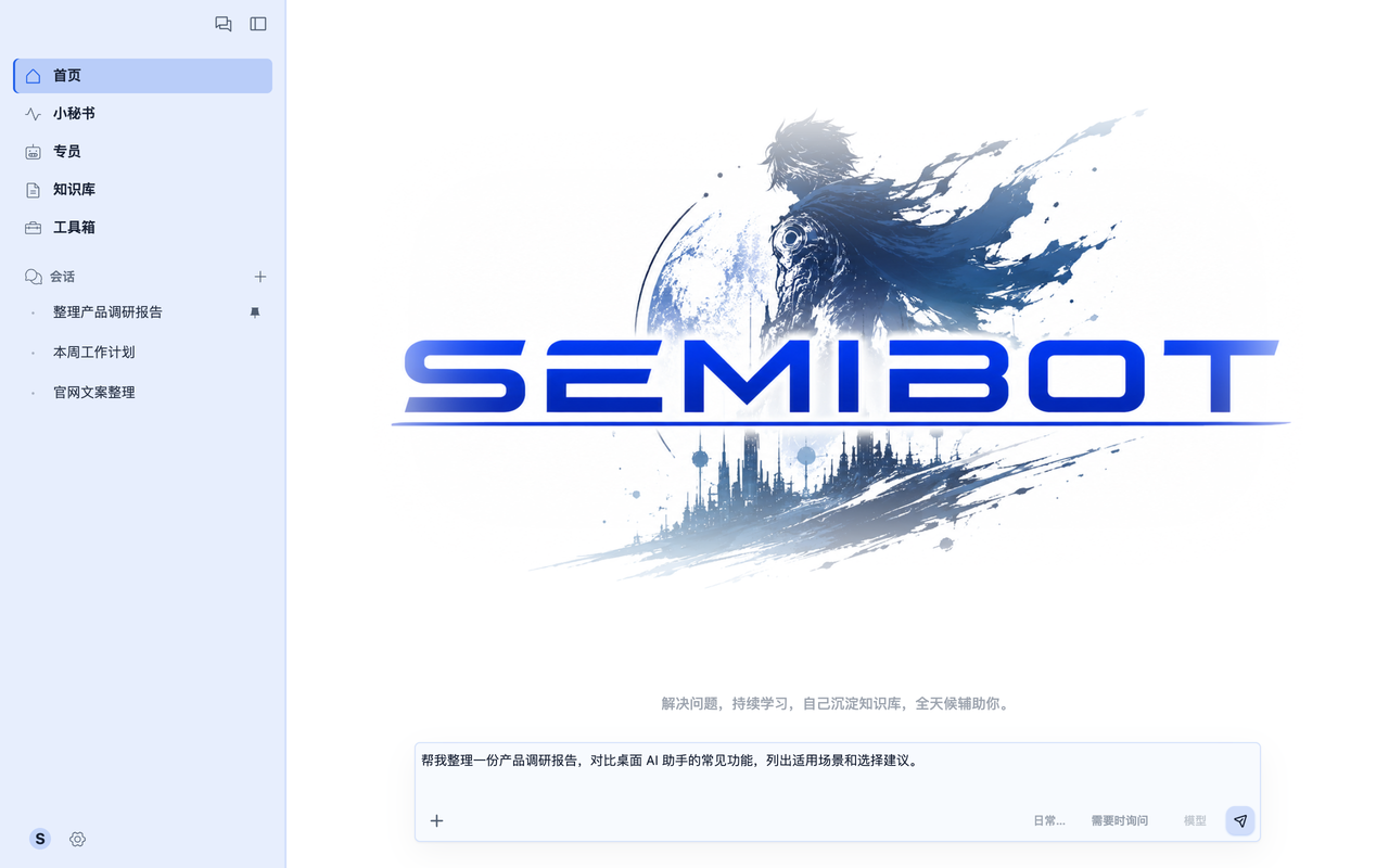Semibot 客户端首页：在输入框中提出产品调研需求，左侧保留工作会话。示例内容。