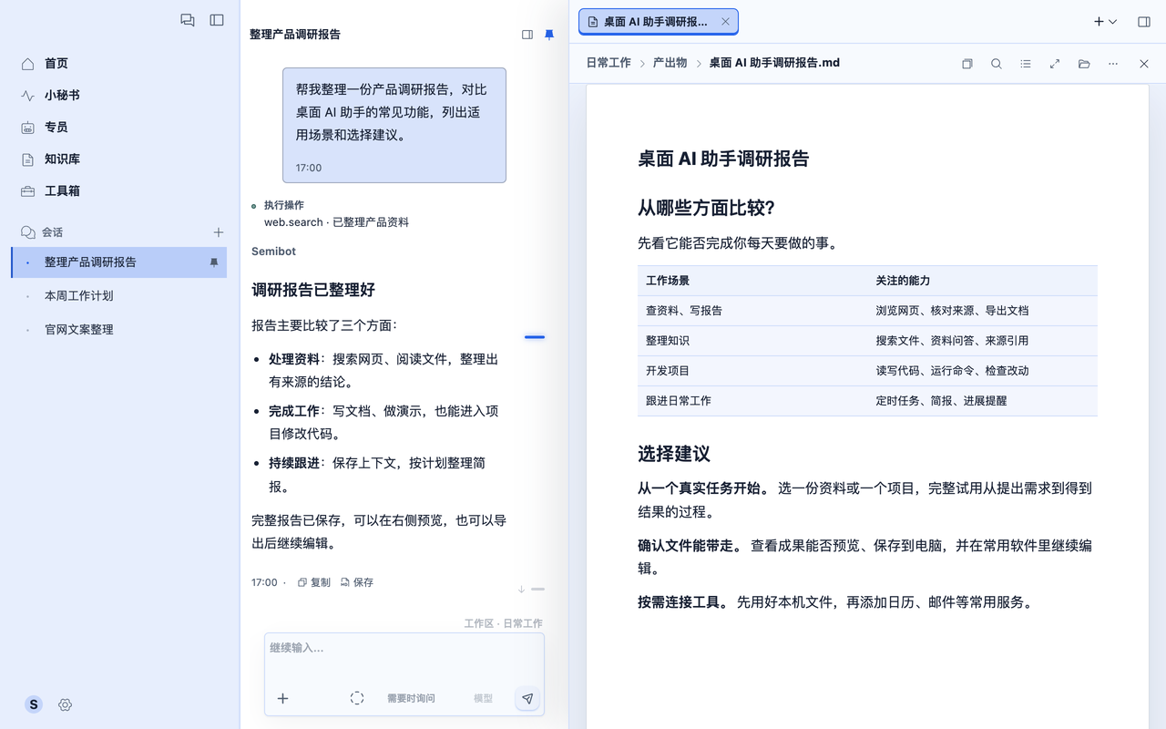 Semibot 成果预览：左侧会话与右侧报告并排显示，支持预览和导出文件。示例内容。